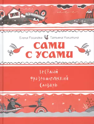 Сами с усами. Веселый фразеологический словарь — 2775903 — 1