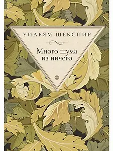 Много шума из ничего: комедия