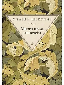 Много шума из ничего: комедия