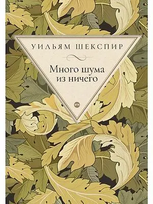 Книга Много шума из ничего: комедия (Уильям Шекспир) — 1