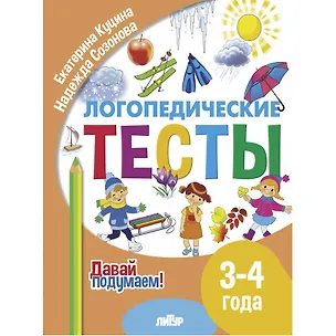 Книга Логопедические тесты. 3-4 года (Надежда Созонова, Екатерина Куцина)