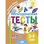 Логопедические тесты. 3-4 года — 3068443 — 1