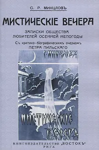 Мистические вечера. Записки общества любителей осенней непогоды.
