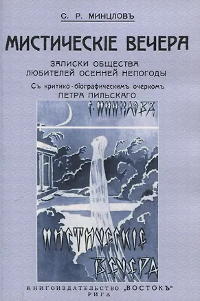 Книга Мистические вечера. Записки общества любителей осенней непогоды. (Сергей Минцлов)