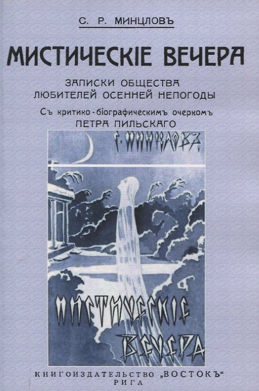 Книга Мистические вечера. Записки общества любителей осенней непогоды. (Сергей Минцлов) — 1