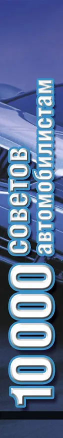 Книга 10000 советов автомобилистам (Николай Белов) — 3