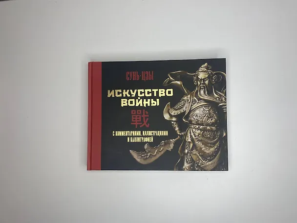 Книга Искусство войны. С комментариями, иллюстрациями и каллиграфией (Сунь-Цзы) — 4