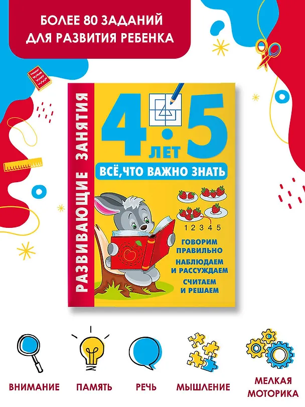 Книга Развивающие занятия. Всё, что важно знать. 4-5 лет (Валентина Дмитриева) — 5