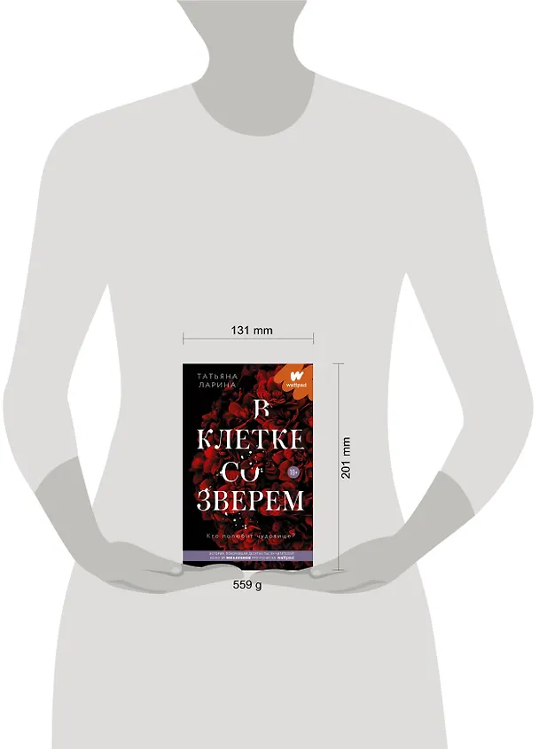 Книга В клетке со зверем (Татьяна Ларина) — 9