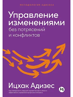 Книга Управление изменениями без потрясений и конфликтов (Ицхак Калдерон Адизес)