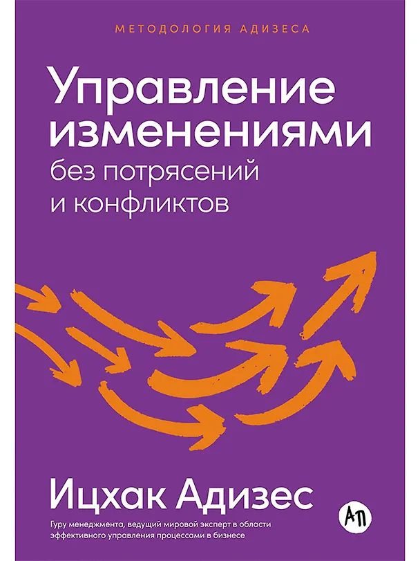 Книга Управление изменениями без потрясений и конфликтов (Ицхак Калдерон Адизес) — 1