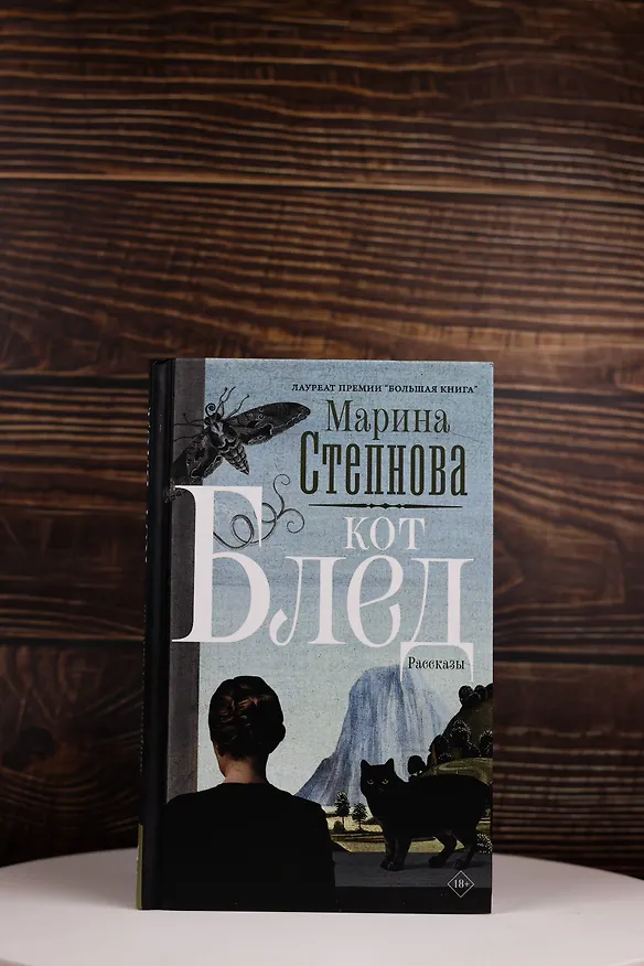 Книга Кот Блед (Марина Степнова) — 6