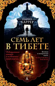 Семь лет в Тибете