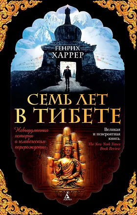 Книга Семь лет в Тибете (Генрих Харрер)