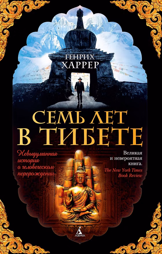 Книга Семь лет в Тибете (Генрих Харрер) — 1
