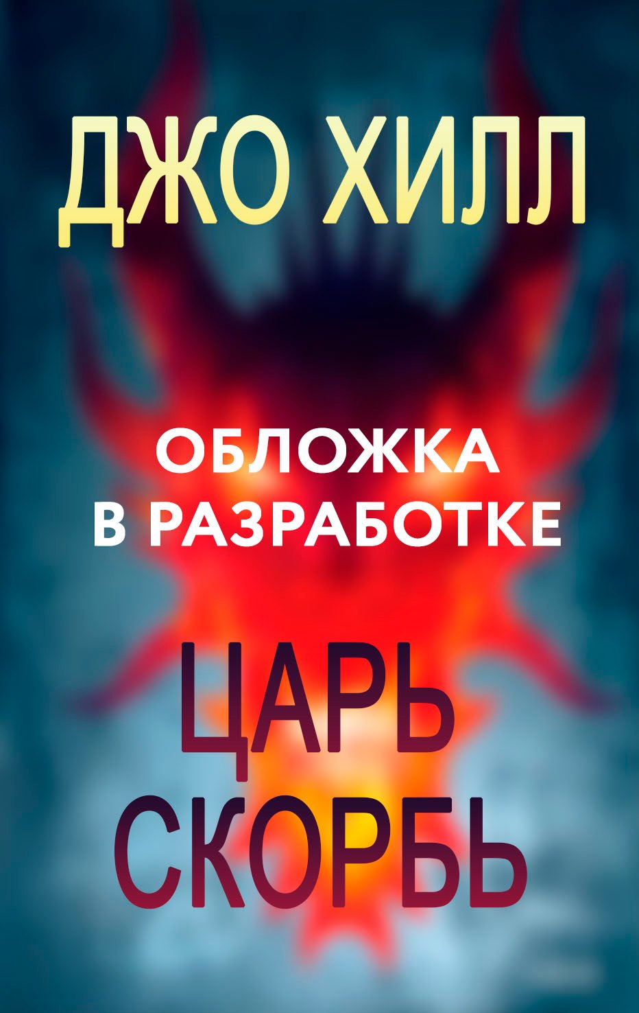 Джо Хилл Царь Скорбь