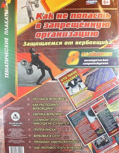 Книга Комплект плакатов "Как не попасть в запрещённую организацию. Защищаемся от вербовщика". 8 плакатов с методическим сопровождением. ФГОС () — 1