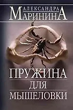 Книга Пружина для мышеловки (Александра Маринина)