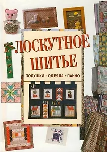 Лоскутное шитье: Подушки, одеяла, панно