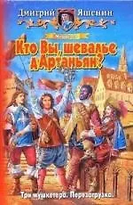 Мушкетер. Кто вы, шевалье дАртаньян?