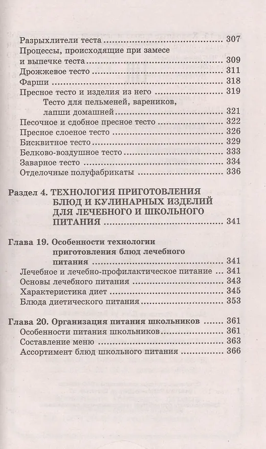 Книга Технология приготовления пищи:учеб.-метод.пособ. (Валентина Богушева) — 8