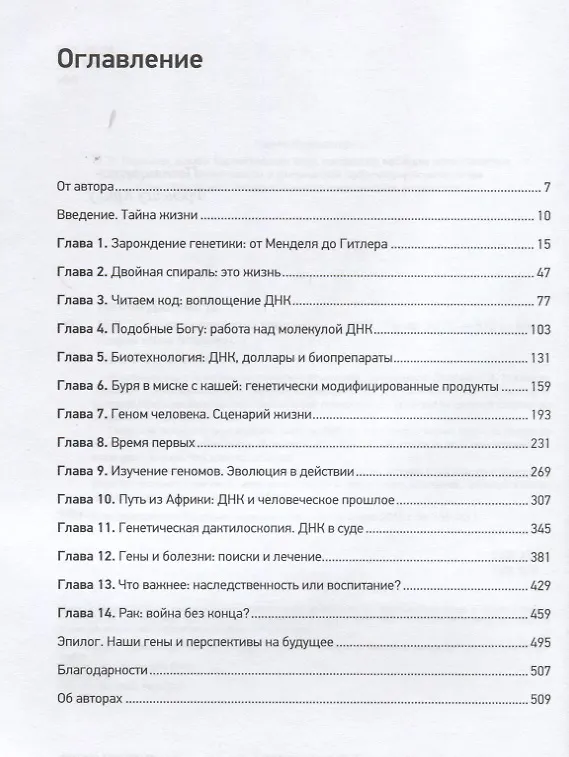 Книга ДНК. История генетической революции (Джеймс Д. Уотсон) — 2