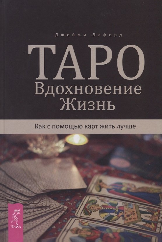 Книга Таро. Вдохновение. Жизнь. Как с помощью карт жить лучше (Джейми Элфорд) — 1