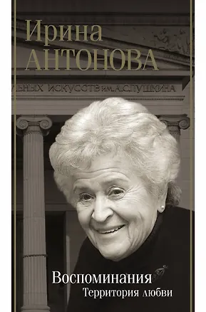 Книга Воспоминания. Территория любви (Ирина Антонова)