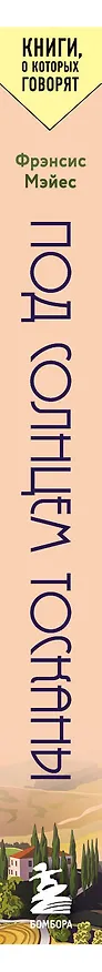 Книга Под солнцем Тосканы (Фрэнсис Мэйес) — 4