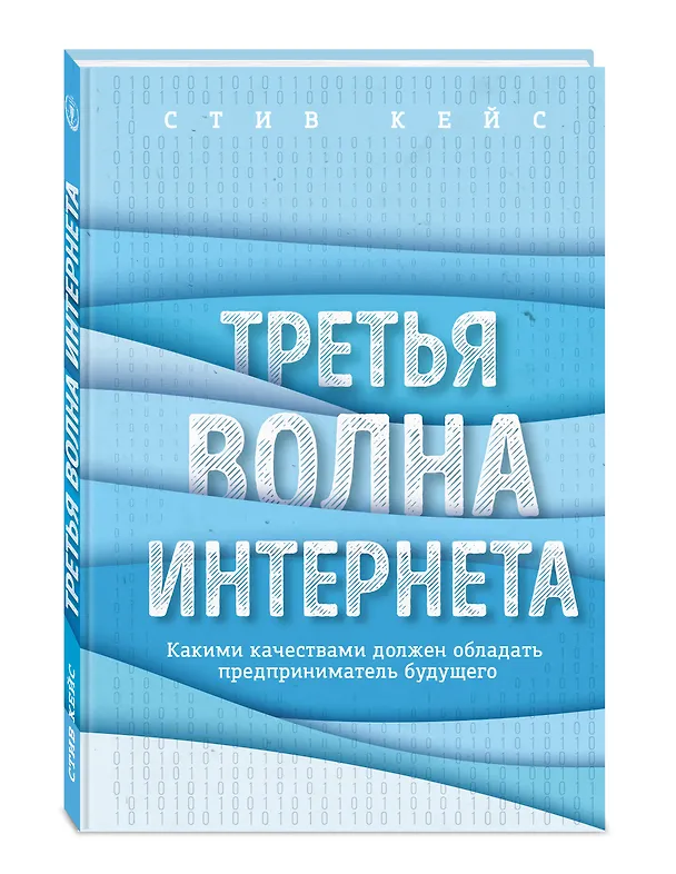 Книга Третья волна интернета: какими качествами должен обладать предприниматель будущего (Стив Кейс) — 4