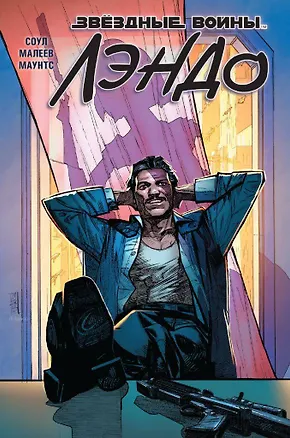 Книга Звездные войны. Лэндо (Джейсон Аарон)