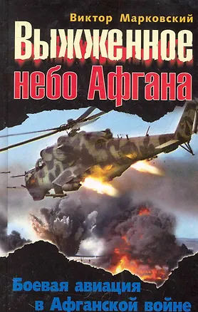 Книга Выжженное небо Афгана. Боевая авиация в Афганской войне (Виктор Марковский)