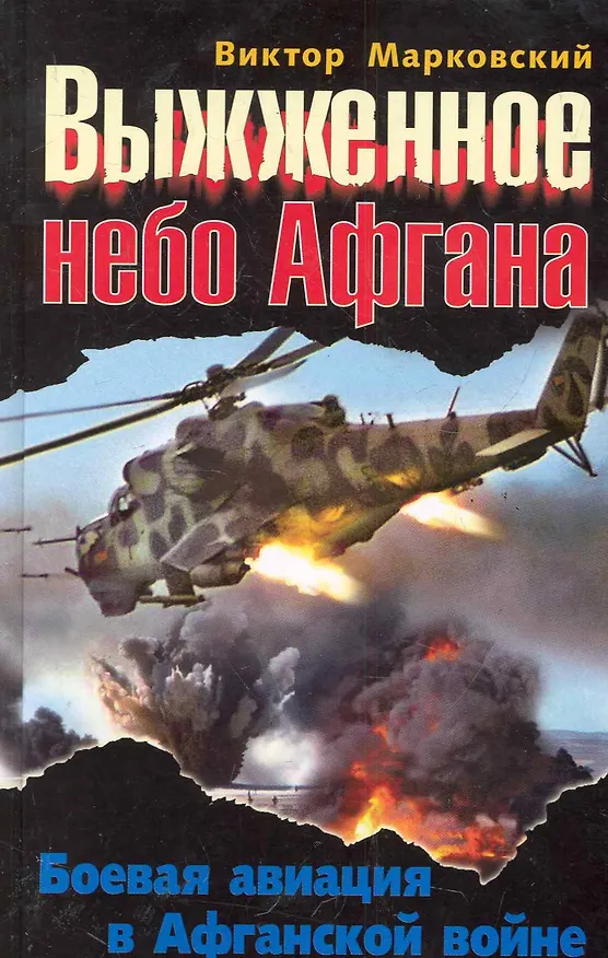 Книга Выжженное небо Афгана. Боевая авиация в Афганской войне (Виктор Марковский) — 1