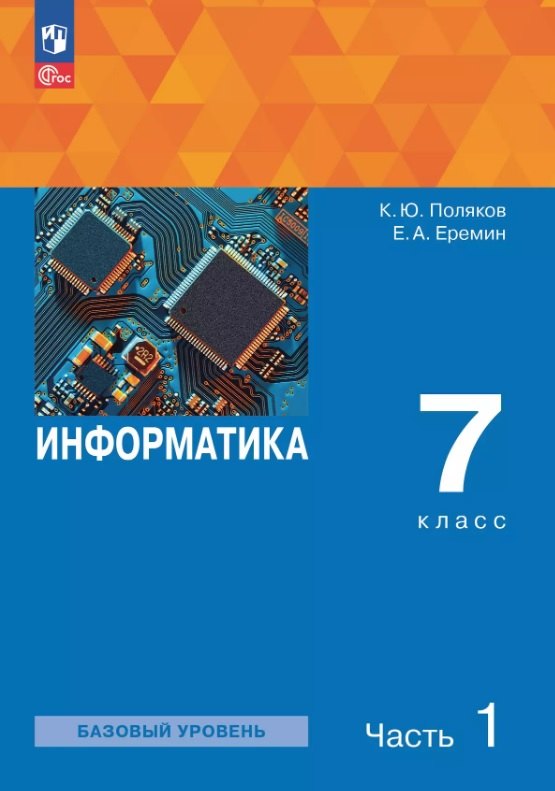 

Информатика. 7 класс. Базовый уровень. Учебное пособие. В двух частях. Часть 1. ФГОС 2021