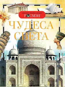 Чудеса света. Детская энциклопедия