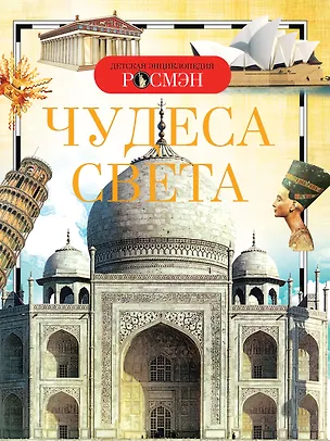 Книга Чудеса света. Детская энциклопедия ()