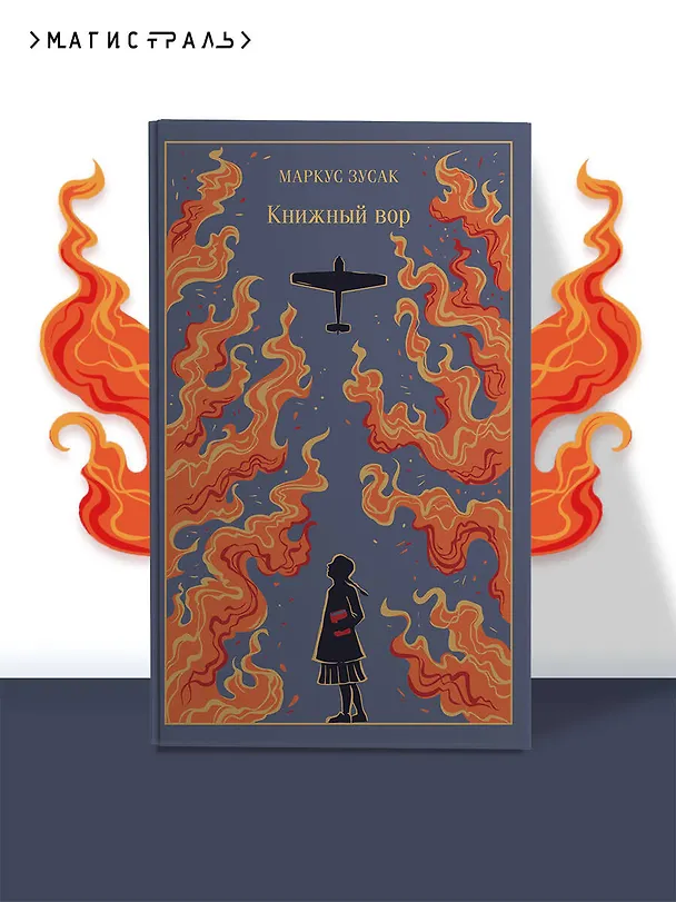 Книга Книжный вор (Маркус Зусак) — 6
