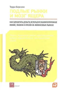 Подлые рынки и мозг ящера : Как заработать деньги, используя знания о причинах маний, паники и крахов на финансовых рынках