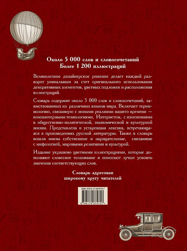 Книга Иллюстрированный словарь иностранных слов: ок.5000 слов... (ISBN 978-5-17-054949-8 в суперобложке "Большой иллюстрированный словарь иностранных слов") () — 2