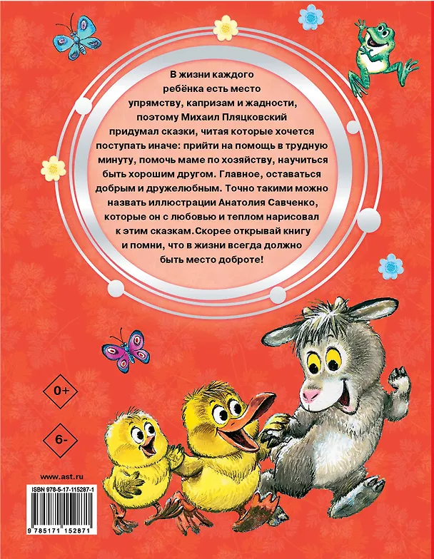 Книга Любимые сказки малышей (Михаил Пляцковский) — 2