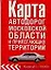 Карта автодорог Московской области и прилегающих территорий (раскладушка). (Аст) — 1288366 — 1