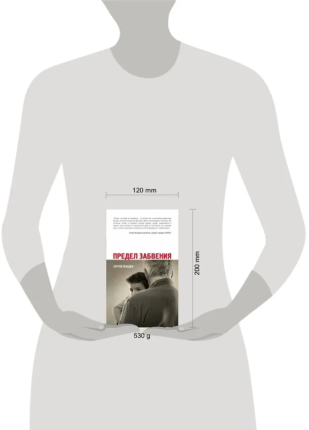Книга Предел забвения (Сергей Лебедев) — 4