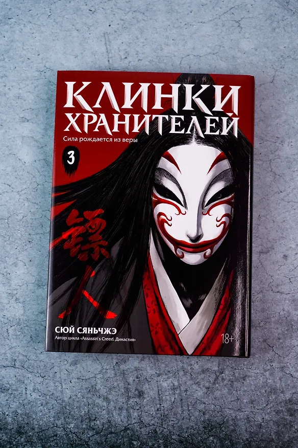 Клинки хранителей. Том 3 (Blades of the Guardians). Маньхуа 3125821 — 8