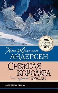 Снежная королева. Сказки