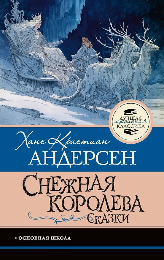 Книга Снежная королева. Сказки (Ганс Христиан Андерсен) — 1