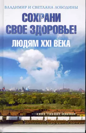 Сохрани свое здоровье! Людям ХХI века — 2250948 — 1