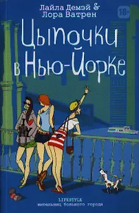 Цыпочки в Нью-Йорке