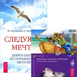 Следуя за мечтой. Выходные с пьяным Лепреконом (+аудиокнига) (Комплект 2 книги + CD)