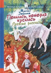 Попалась, которая кусалась. Веселые рассказы.