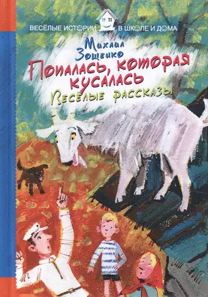 Попалась, которая кусалась. Веселые рассказы. — 2580611 — 1